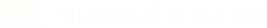 川口松本運送株式会社